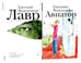 Обложка книги «Лавр + Авиатор (комплект из 2-х книг)» — Водолазкин Евгений Германович, ISBN 9785885374606