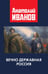 Обложка книги «Вечно державная Россия» — Иванов Анатолий Михалович, ISBN 9785605417811