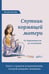 Обложка книги «Спутник кормящей матери. От беременности до отлучения» — Хаггинс Кэтлин, ISBN 9785604029275