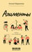 Обложка книги «Алименты. Любовь и ее последствия» — Маркина Анна, ISBN 9785171756925