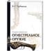 Обложка книги «Огнестрельное оружие.Словарь-справочник» — Трубников Б., ISBN 5942786518
