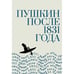 Обложка книги «Пушкин после 1831 года» — под ред.Немировского И., ISBN 9785907918290