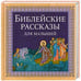 Обложка книги «Библейские рассказы для малышей», ISBN 9785855244212