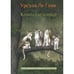 Обложка книги «Крылатые кошки» — Ле Гуин У., ISBN 9785000743676