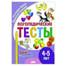 Обложка книги «Логопедические тесты.4-5 л.» — Куцина Е.,Созонова Н., ISBN 9785978016086