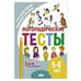 Обложка книги «Логопедические тесты.5-6 л.» — Куцина Е.,Созонова Н., ISBN 9785978016093