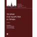 Обложка книги «Теория государства и права.Учебник» — под ред.Жукова В.,Фроловой Е., ISBN 9785392443116
