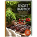 Обложка книги «Будет жарко!Шашлыки,кебабы,плов,шурпа,мясо на гриле и др.горяч.рецепты от Венеры и Сергея Осепчук» — Осепчук В.,Осепчук С., ISBN 9785447007454