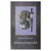 Обложка книги «Герои Отечества» — Максимчук Л., ISBN 9785988628866