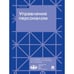 Обложка книги «Управление персоналом.Учебное пособие» — Иванова О.,Трохина А.,Алешина А.,Золотина О, ISBN 9785392436347