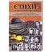 Обложка книги «Стихи,оборванные пулей.Советские поэты,павшие на ВОВ», ISBN 9785280040250