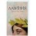 Обложка книги «Лавиния» — Ле Гуин У.