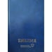 Обложка книги «Библия СРП», ISBN 9785855246476