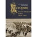 Обложка книги «Русско-шведская война.1808-1809» — Михайловский-Данилевский А., ISBN 9785995010401