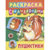 Обложка книги «Пушистики» — Козлов Д., ISBN 9789851727663