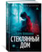 Дополнительное изображение книги «Стеклянный дом»