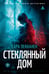 Обложка книги «Стеклянный дом» — Пекканен Сара, ISBN 9785389280519