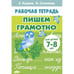 Обложка книги «Пишем грамотно» — Куцина Е.,Созонова Н., ISBN 9785978016055