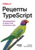 Обложка книги «Рецепты TypeScript», ISBN 9786010843554