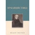 Обложка книги «Публицистика» — Тютчев Ф., ISBN 9785485007621