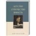 Обложка книги «Детство.Отрочество.Юность» — Толстой Л., ISBN 9785001192190