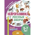 Обложка книги «Лесные звери.5-7 л.» — Логвина Е.,Чихачева А., ISBN 9785978015874
