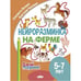 Обложка книги «На ферме.5-7 л.» — Логвина Е.,Чихачева А., ISBN 9785978015881