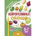 Обложка книги «Овощи.5-7 л.» — Логвина Е.,Чихачева А., ISBN 9785978015898