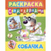 Обложка книги «Собачка» — Кузьмин С., ISBN 9789851726338
