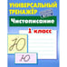 Обложка книги «Чистописание.1класс» — Петренко С., ISBN 9789851726062