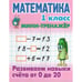 Обложка книги «Математика.1 кл.Развиваем навыки счёта от 0 до 20» — Петренко С., ISBN 9789851726987