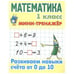 Обложка книги «Математика 1 кл.Развиваем навыки счёта от 0 до 10» — Петренко С., ISBN 9789851727014