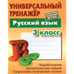 Обложка книги «Русский язык.3 класс» — Радевич Т., ISBN 9789851726185