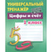 Обложка книги «Цифры и счёт.1класс» — Петренко С., ISBN 9789851726154