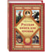 Обложка книги «Русская книга для чтения» — Толстой Л., ISBN 9785001192091