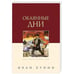 Обложка книги «Окаянные дни», ISBN 9785485007508
