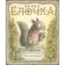 Обложка книги «Белка Ёлочка» — Корделл М., ISBN 9785605098355