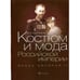 Обложка книги «Костюм и мода Российской империи.Эпоха Николая II +с/о» — Хорошилова О., ISBN 9785480002867