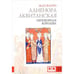 Обложка книги «Алиенора Аквитанская.Непокорная королева» — Флори Ж., ISBN 9785918521564