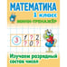 Обложка книги «Математика 1 кл.Изучаем разрядный состав числа» — Петренко С., ISBN 9789851725881