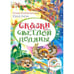 Обложка книги «Сказки Светлой поляны» — Вознесенская Ю.,Лигун Ю., ISBN 9785448443770
