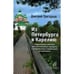 Обложка книги «Из Петербурга в Карелию» — Григорьев Д., ISBN 9785837009341