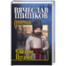 Обложка книги «Емельян Пугачев.Кн.3» — Шишков В., ISBN 9785448420078