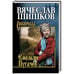 Обложка книги «Емельян Пугачев.Кн.2» — Шишков В., ISBN 9785448420061