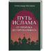 Обложка книги «Путь ислама.От Пророка до Еврохалифата», ISBN 9785448441271