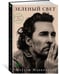 Дополнительное изображение книги «Зеленый свет»