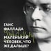 Дополнительное изображение книги «Маленький человек, что же дальше?»