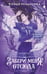 Обложка книги «Забери меня отсюда» — Ролдугина Софья Валерьевна, ISBN 9785042079825