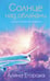 Обложка книги «Солнце над облаками» — Егорова Алина, ISBN 9785042068751