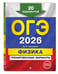 Дополнительное изображение книги «ОГЭ-2026. Физика. Тренировочные варианты. 20 вариантов»